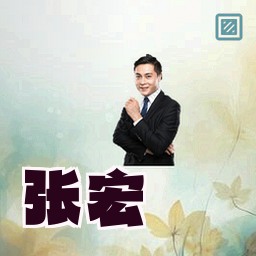张宏